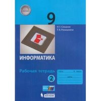 У.  9кл. Информатика Раб.тет. в 2ч. Ч. 2 (Семакин И.Г.,Ромашкина Т.В.;М:Бином,18) [соотв.ПООП]