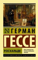 ЭксклюзивнаяКлассика-мини Гессе Г. Росхальде
