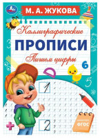 Жукова М.А.(Умка)(о) Каллиграфические прописи Пишем цифры