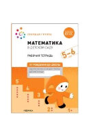 ОтРожденияДоШколы(о) Математика в дет.саду Раб.тет. 5-6 лет (Денисова Д.,Дорофеева Э.) ФГОС