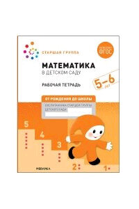 ОтРожденияДоШколы(о) Математика в дет.саду Раб.тет. 5-6 лет (Денисова Д.,Дорофеева Э.) ФГОС