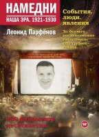 Парфенов Л.Г.(АСТ) Намедни Наша эра 1921-1930гг. 209 феномена десятилетия