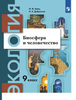 У.  9кл. Экология Биосфера и человечество (Швец И.М.,Добротина Н.А.;М:Вентана-Граф,21) Изд. 2-е,стереотип.