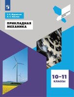 ПрофильнаяШкола(Пр) Прикладная механика 10-11кл. (Ольчак А.С.,Муравьев С.Е.) ФГОС