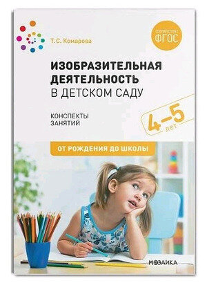 ОтРожденияДоШколы(о)_СоотвФОП Изобр.деят-ть в дет.саду 4-5лет Конспекты занятий (Комарова Т.С.) ФОП ФГОС