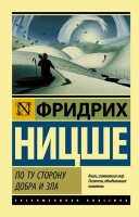 ЭксклюзивнаяКлассика-мини Ницше Ф. По ту сторону добра и зла