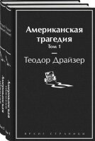 ЯркиеСтраницы Драйзер Т. Американская трагедия 2тт