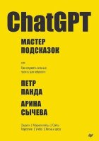 ITДляБизнеса ChatGPT Мастер подсказок, или Как создавать сильные промты д/нейросети (Панда П.,Сычева А.)