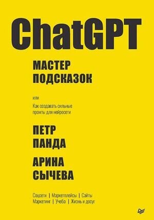 ITДляБизнеса ChatGPT Мастер подсказок, или Как создавать сильные промты д/нейросети (Панда П.,Сычева А.)