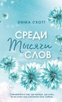 Freedom(о) Скотт Э. Среди тысячи слов (обрез с цв.узором)