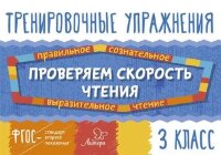 ТренировочныеУпр Проверяем скорость чтения  3кл. (Крутецкая В.А.