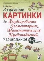 Формирование элементарных мат.представлений у дошк. 4-5 лет Разрезные картинки (Сычева Г.Е.) ФГОС ДО