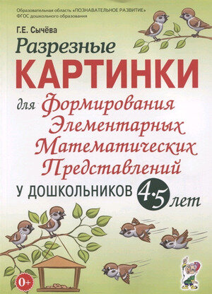 Формирование элементарных мат.представлений у дошк. 4-5 лет Разрезные картинки (Сычева Г.Е.) ФГОС ДО