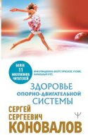 Коновалов С.С.(о) Здоровье опорно-двигательной системы [Инф.-энергетическое учение Нач.курс]