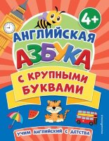 ПервыеЗнания(Эксмо) Англ.азбука с крупными буквами