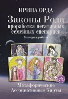МагичПомощник Законы Рода Проработка негативных семейных сценариев Метафорические ассоциативные карты Методика работы (Орда И.)