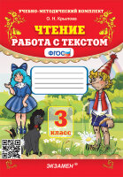 УМК   3кл. Чтение Работа с текстом (Крылова О.Н.;М:Экзамен,24)