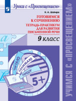 УчимсяСПросвещением Готовимся к сочинению  9кл. Тетрадь-практикум д/развития письменной речи (Шапиро Н.А.) [Уроки c Просвещением]
