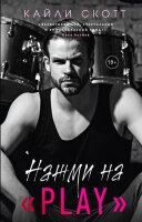 Скотт К. Нажми на "Play" [трилогия "Аккорды страсти" Кн. 2]