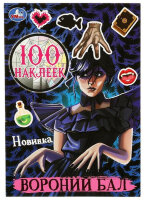 _100Наклеек(Умка) Вороний бал