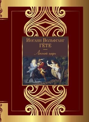ВеликаяПоэзия Гете И. Лесной царь