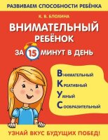 РазвивСпособностиРебенка(о) Внимательный ребенок за 15 минут в день (Блохина К.В.)