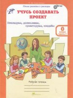 ЮнУиУ_УчусьСоздаватьПроект(б/ф)  0кл. Раб.тет. 2тт Исследуем,доказываем,проектируем,создаем (+прил.)(Сизова Р.И.,Селимова Р.Ф.) ФГОС