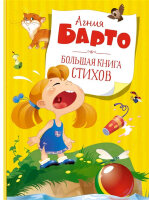 БольшаяКн(Махаон) Барто А.Л. Большая книга стихов (худ.Карамелькина С.,Дорошенко И.)