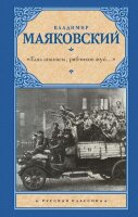 РусскаяКлассика(АСТ)(тв) Маяковский В.В. "Ешь ананасы,рябчиков жуй…" [978-5-17-145780-8]