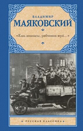 РусскаяКлассика(АСТ)(тв) Маяковский В.В. "Ешь ананасы,рябчиков жуй…" [978-5-17-145780-8]