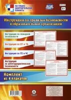 _КомплектПлакатов КПЛ-105 Инструкции по правилам безопасности в образовательной организации (4 плаката) (А2) ФГОС