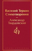 ЯркиеСтраницы Твардовский А.Т. Василий Теркин Стихотворения