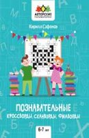 АвторскиеГоловоломки Познавательные кроссворды,сканворды,филворды  6-7 лет (Сафонов К.В.)