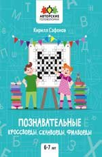АвторскиеГоловоломки Познавательные кроссворды,сканворды,филворды  6-7 лет (Сафонов К.В.)