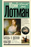 ДиалогЭпох Лотман Ю.М. Беседы о русской культуре Быт и традиции русского дворянства XVIII-нач.XIXв.