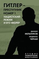 ЛучшиеПолитБиографии Гитлер-преступник №1 Нацистский режим и его фюрер (Мельников Д.Е.,Черная Л.Б.)
