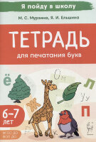 ЯПойдуВШколу Тет.д/печатания букв (Мурзина М.С.,Ельшина Я.И.)