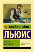 ЭксклюзивнаяКлассика(тв) Льюис К. Письма Баламута/Баламут предлагает тост