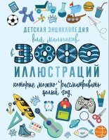 3000ИллВОднойКниге Детская энц.для мальчиков (Ермакович Д.И.и др.)