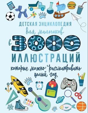 3000ИллВОднойКниге Детская энц.для мальчиков (Ермакович Д.И.и др.)