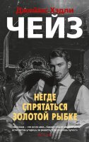 ЗвездыКлассическогоДетектива-мини Чейз Дж.Х. Негде спрятаться золотой рыбке