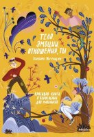 ВзрослетьКруто Тело,эмоции,отношения,ты Красивая книга о взрослении д/мальчиков (Петрущак Б.)