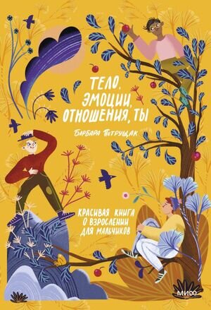 ВзрослетьКруто Тело,эмоции,отношения,ты Красивая книга о взрослении д/мальчиков (Петрущак Б.)