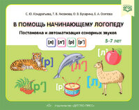 КоррПедагогика(ДетствоПр)(о) В помощь начинающему логопеду Постановка и автоматизация сонорных звуков [л],[л’],[р],[р’] 5-7лет (Кондратьева С.Ю.,Аксенова Т.В.,Бухарина О.В.и др.) ФГОС