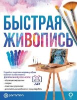 ЛучшиеУрокиПоРисованиюДляПрофессионалов(о) Быстрая живопись С дополн.реальностью (Мартин Ройг Г.)