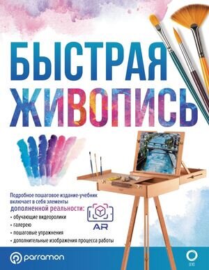 ЛучшиеУрокиПоРисованиюДляПрофессионалов(о) Быстрая живопись С дополн.реальностью (Мартин Ройг Г.)