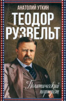 ВесьМир Теодор Рузвельт Политический портрет (Уткин А.И.)