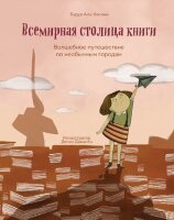 КнДляУвлеченныхДетей Всемирная столица книги Волшебное путешествие по необычным городам