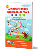 ГоворимПравильно(Планета) Автоматизация звуков [Ш],[Ж],[Ч],[Щ] Комплекс игровых логопед.упр. (Прокуданова О.Е.,Жидкова Л.И.)