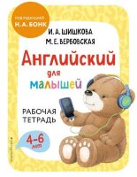 АнглЯзДетям(о) Английский д/малышей 4-6 лет Раб.тет. (Шишкова И.А.,Вербовская М.Е.;ред.Бонк Н.А.)